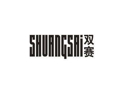 双赛