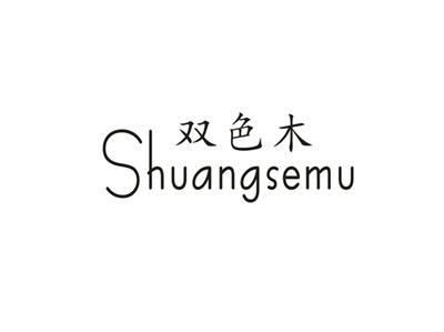 双色木