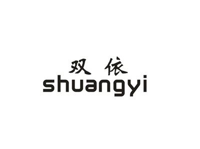 双依