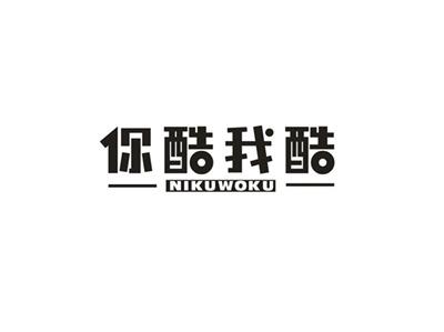 你酷我酷
