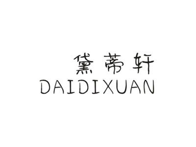 黛蒂轩