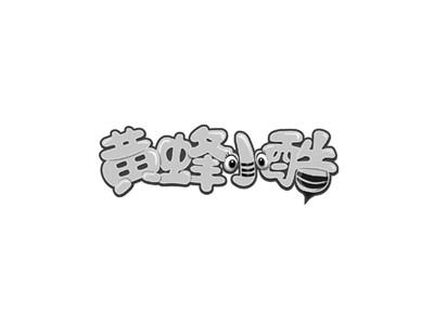 黄蜂小酷
