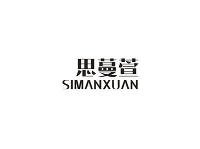 思蔓萱