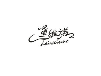黛维诺