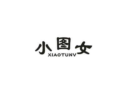 小图女