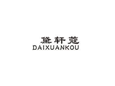 黛轩蔻