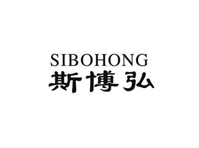 斯博弘