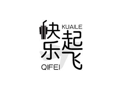 快乐起飞
