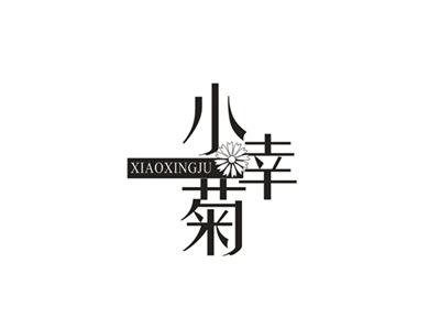 小幸菊
