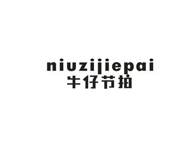 牛仔节拍