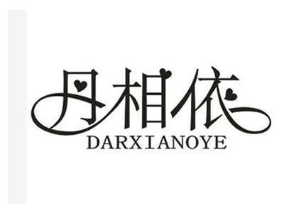 丹相依