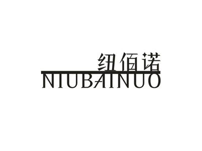 纽佰诺