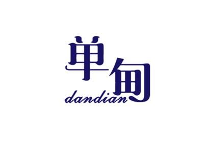 单甸