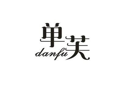 单芙
