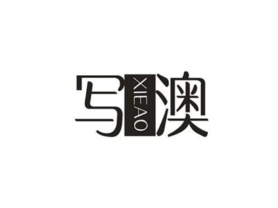 写澳