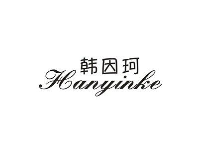 韩因珂