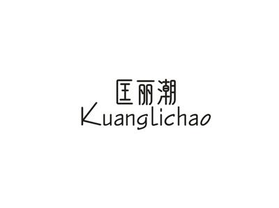 匡丽潮