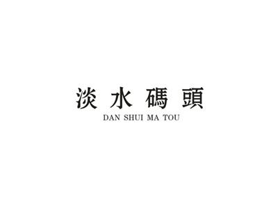 淡水码头
