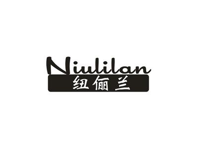 纽俪兰