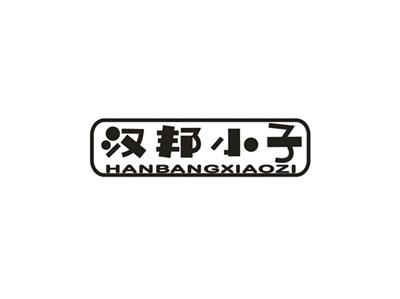 汉邦小子