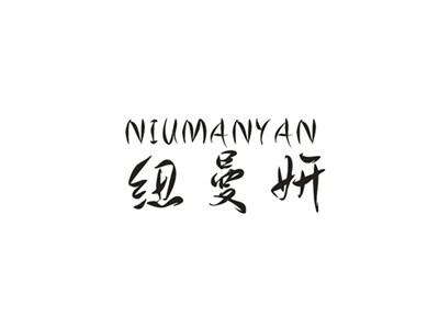 纽曼妍