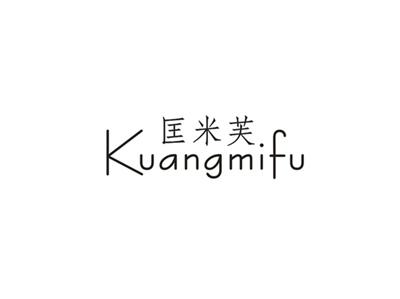 匡米芙