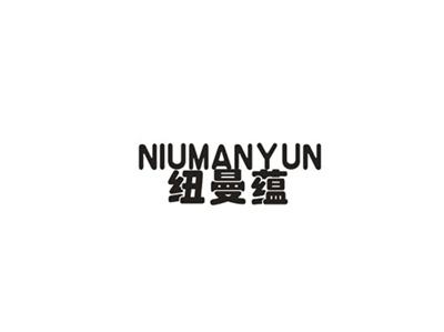 纽曼蕴