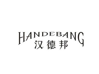 汉德邦