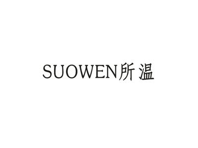 所温