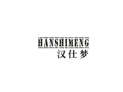 汉仕梦