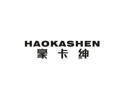 豪卡绅