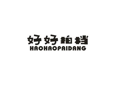 好好拍档
