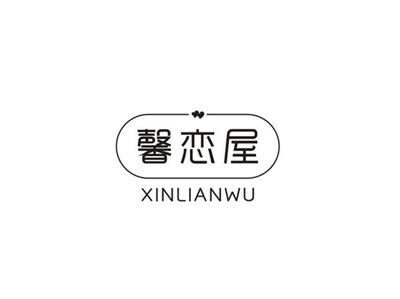 馨恋屋