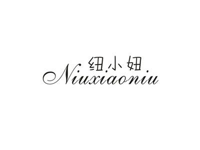 纽小妞