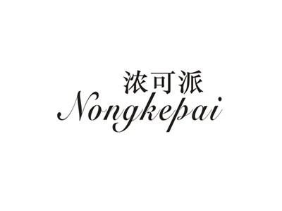 浓可派