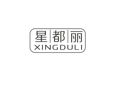 星都丽