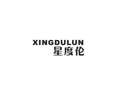 星度伦