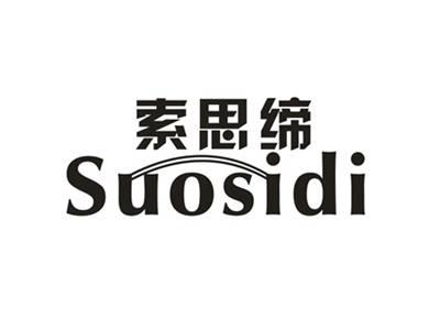 索思缔