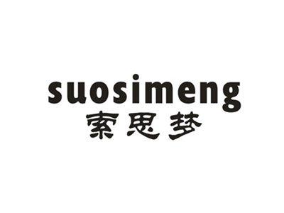 索思梦