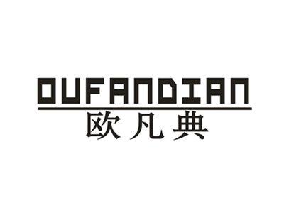 欧凡典