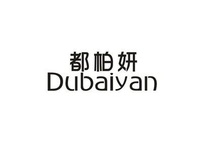 都柏妍