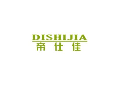 帝仕佳