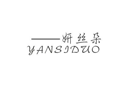 妍丝朵