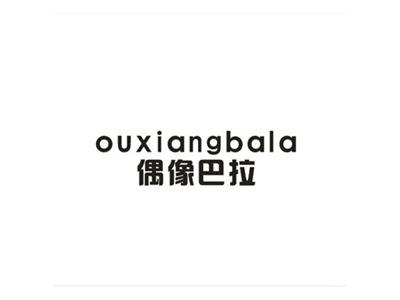 偶像巴拉