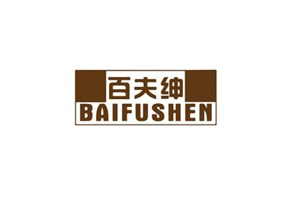 百夫绅