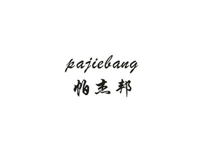 帕杰邦