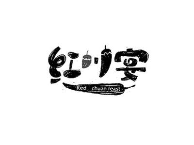 红川宴
