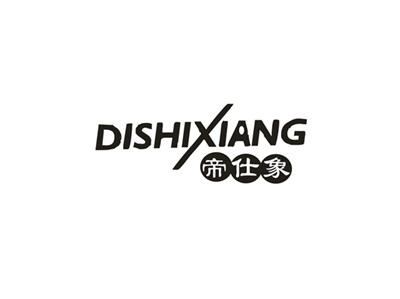 帝仕象