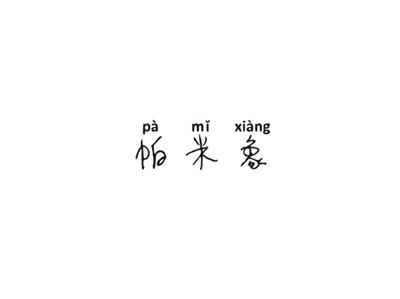 帕米象