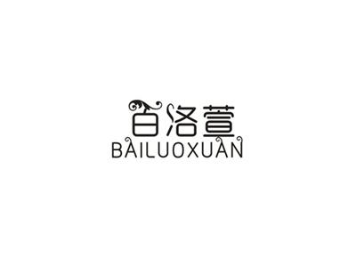 百洛萱